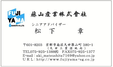 名刺　松下章様（両面）　藤山産業様